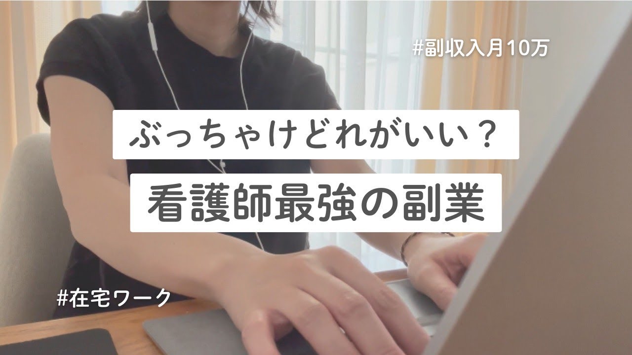 【在宅副業何から始める？】現役看護師の私が実際にやってみた３つを正直レビュー！