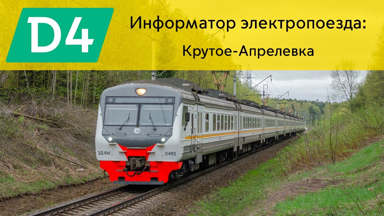 Информатор: Крутое-Апрелевка УПУ/МЦД/ЦППК САМЫЙ НОВЫЙ
