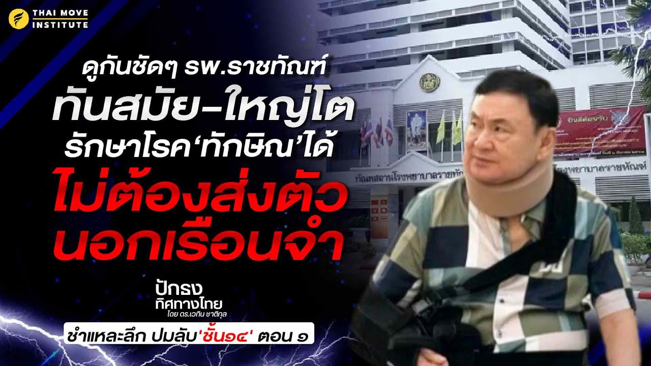 ดูกันชัดๆ​ รพ.ราชทัณฑ์ ทันสมัย-ใหญ่โต รักษาโรคทักษิณ​ได้ไม่ต้องส่งตัวนอกเรือนจำ