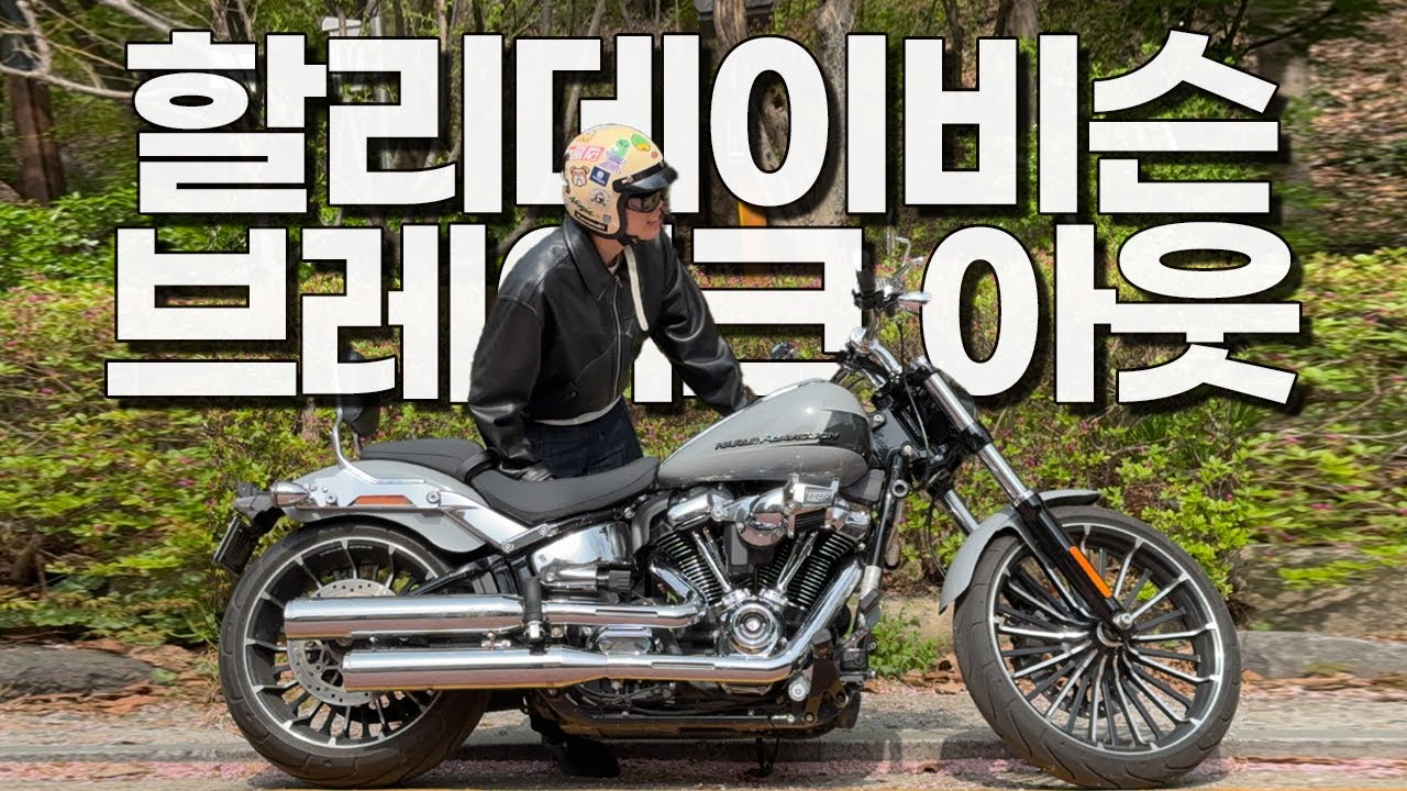 🐴할리데이비슨 브레이크 아웃 시승, Harley-Davidson, Breakout™ 117, 오토바이, 바이크motorcycle, bikelife, America