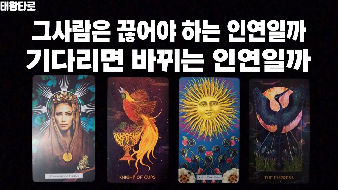 [태왕타로/Tarot]💞그사람은💔끊어야 하는 인연일까 💞버티면 바뀌는 인연일까