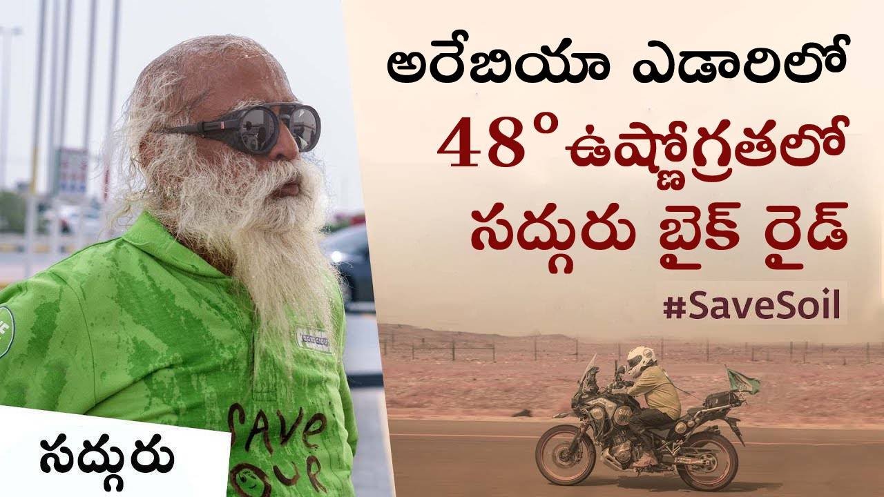 అరేబియా ఎడారిలో 48°C ఉష్ణోగ్రతలో సద్గురు బైక్ రైడ్ ! Surviving 48C Ride Through The Arabian Desert