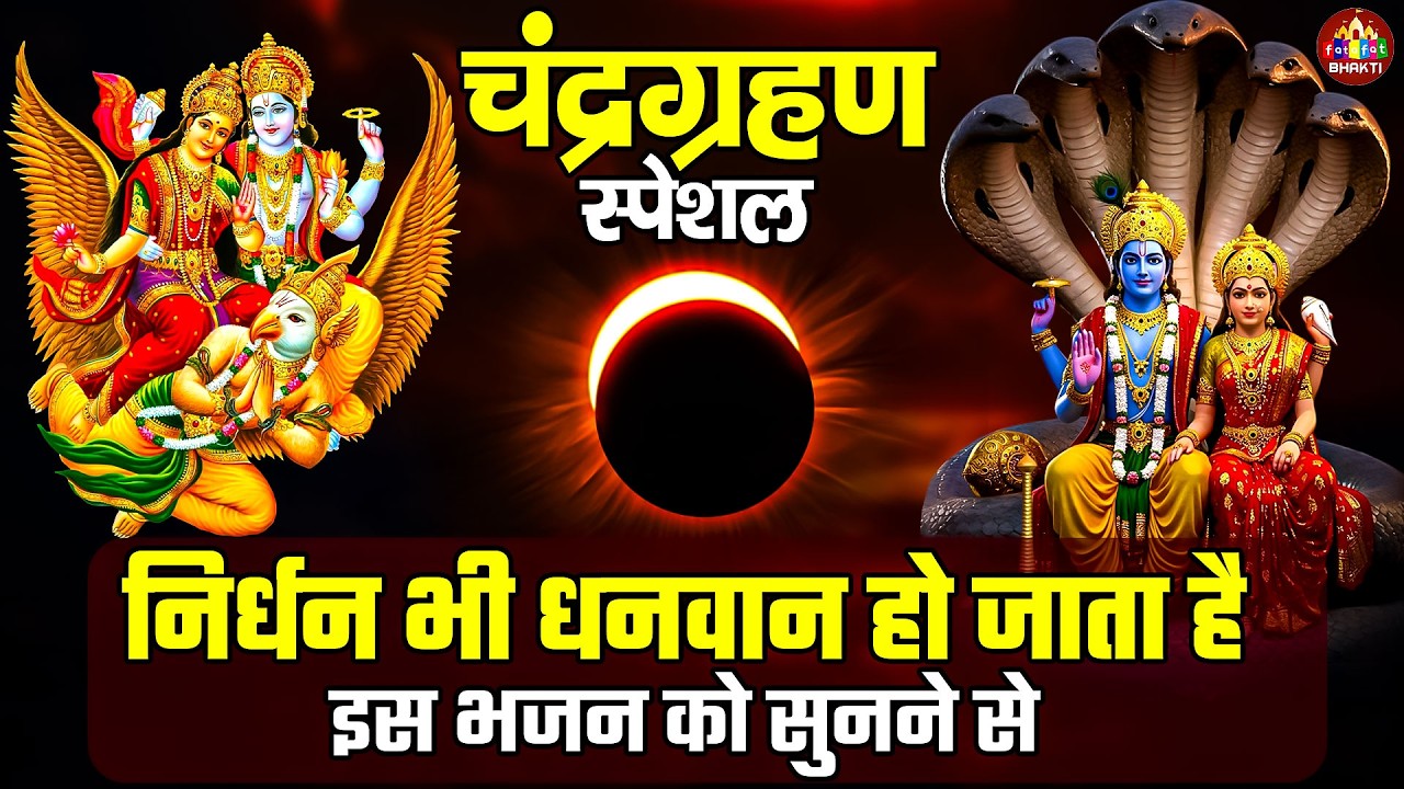 चन्द्रग्रहण स्पेशल विष्णु मंत्र | ग्रहण में सुनें श्री हरि विष्णु मंत्र | ChandraGrahan VishnuMantra