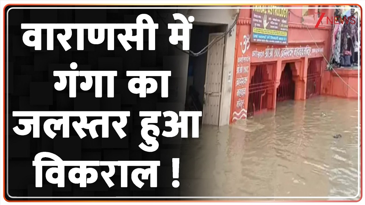 Varanasi Ganga River : वाराणसी में गंगा का जलस्तर हुआ विकराल ! Heavy Rain | Breaking