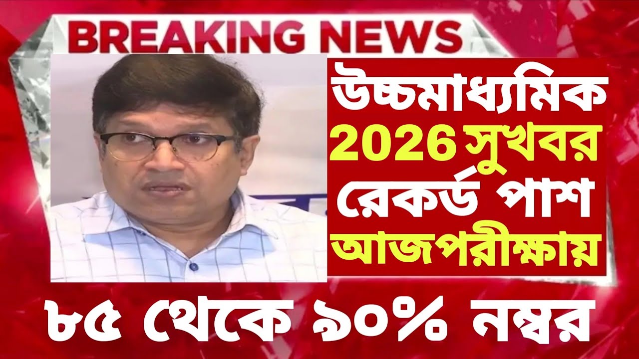 ২০২৬ উচ্চমাধ্যমিক hs পরীক্ষায় সবাই পাশ বড় ঘোষণা | hs exam 2026 news | HS 2026 Sem 4 pass marks
