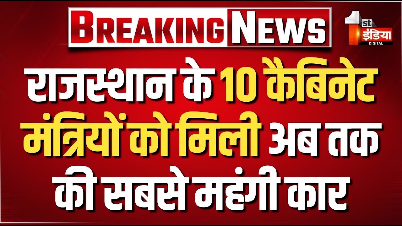 LIVE: Rajasthan के 10 कैबिनेट मंत्रियों को मिली अब तक की सबसे महंगी कार | Bhajanlal Government