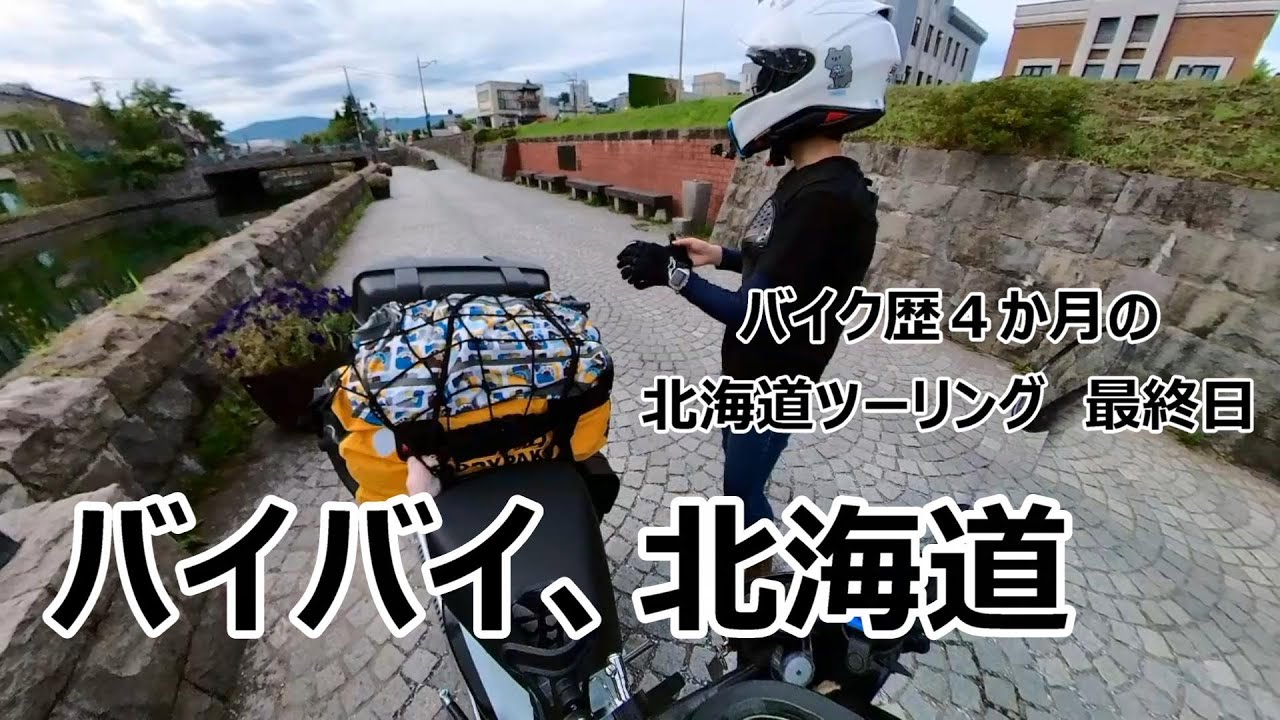 バイク歴４か月の初心者バイク女子の北海道ツーリング最終日。バイバイ北海道！