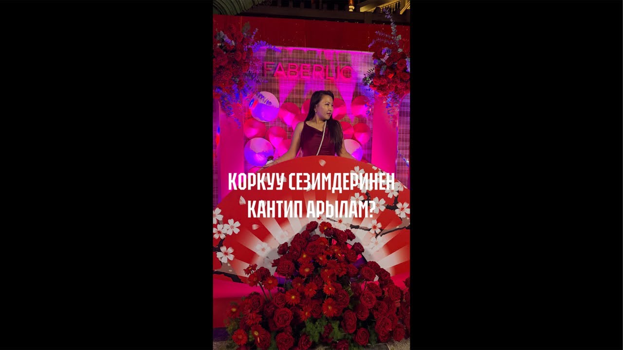 Тема: Коркуу сезимдери. Кантип арылам? Арылбаса эмне болот?