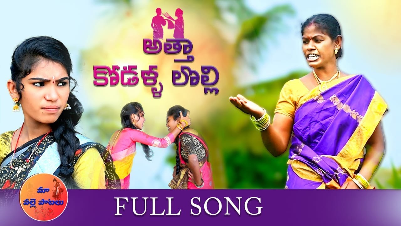 ATHA KODALLU NEW FOLK SONG | LAVANYA RAVINDER LR FOLKS | VADLAKONDA ANIL | SINGER LAVANYA | DNR