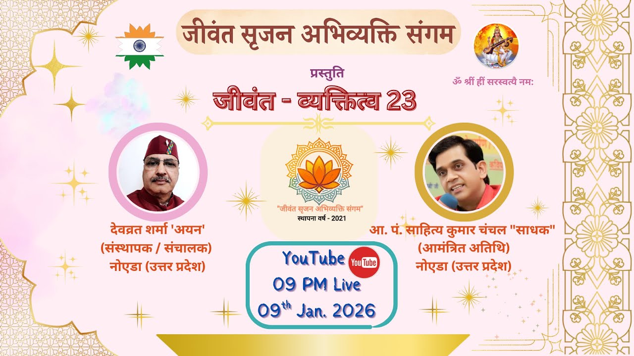 *जीवंत सृजन अभिव्यक्ति संगम मंच* ऑनलाइन कार्यक्रम *जीवंत - व्यक्तित्व 23*