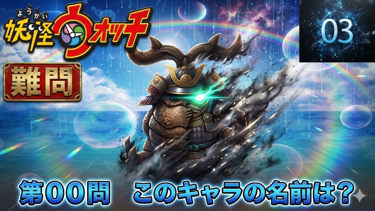 これ何のキャラ？シルエット名前当てクイズ『妖怪ウォッチシリーズ』編　３０問　第４弾