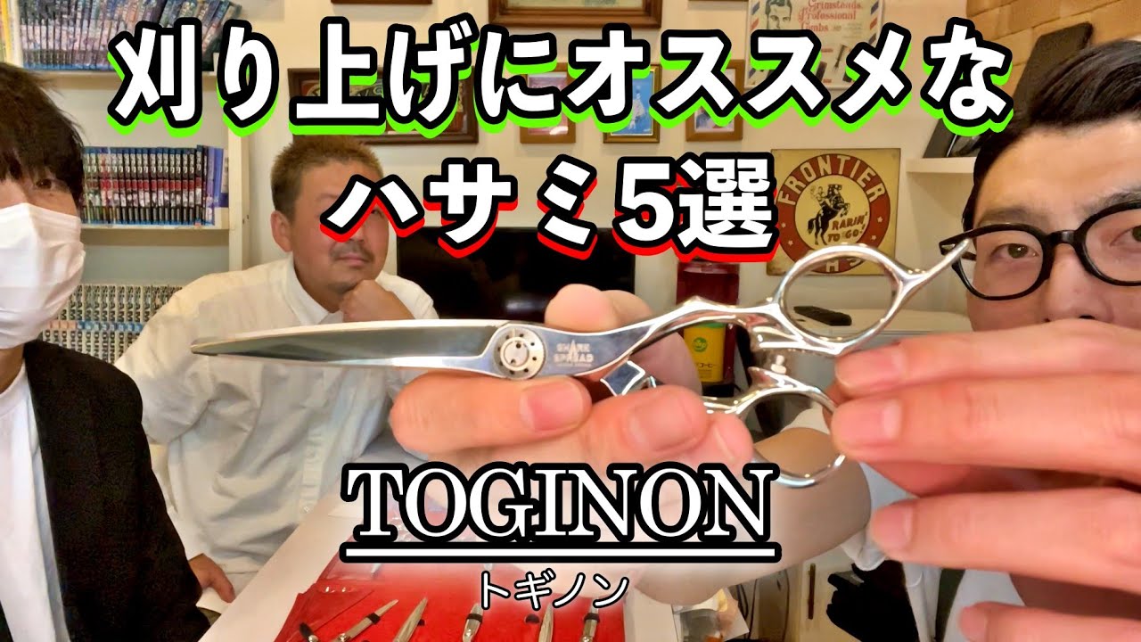 理美容師必見！圧倒的パワー！トギノンの刈り上げにオススメのハサミ５選！