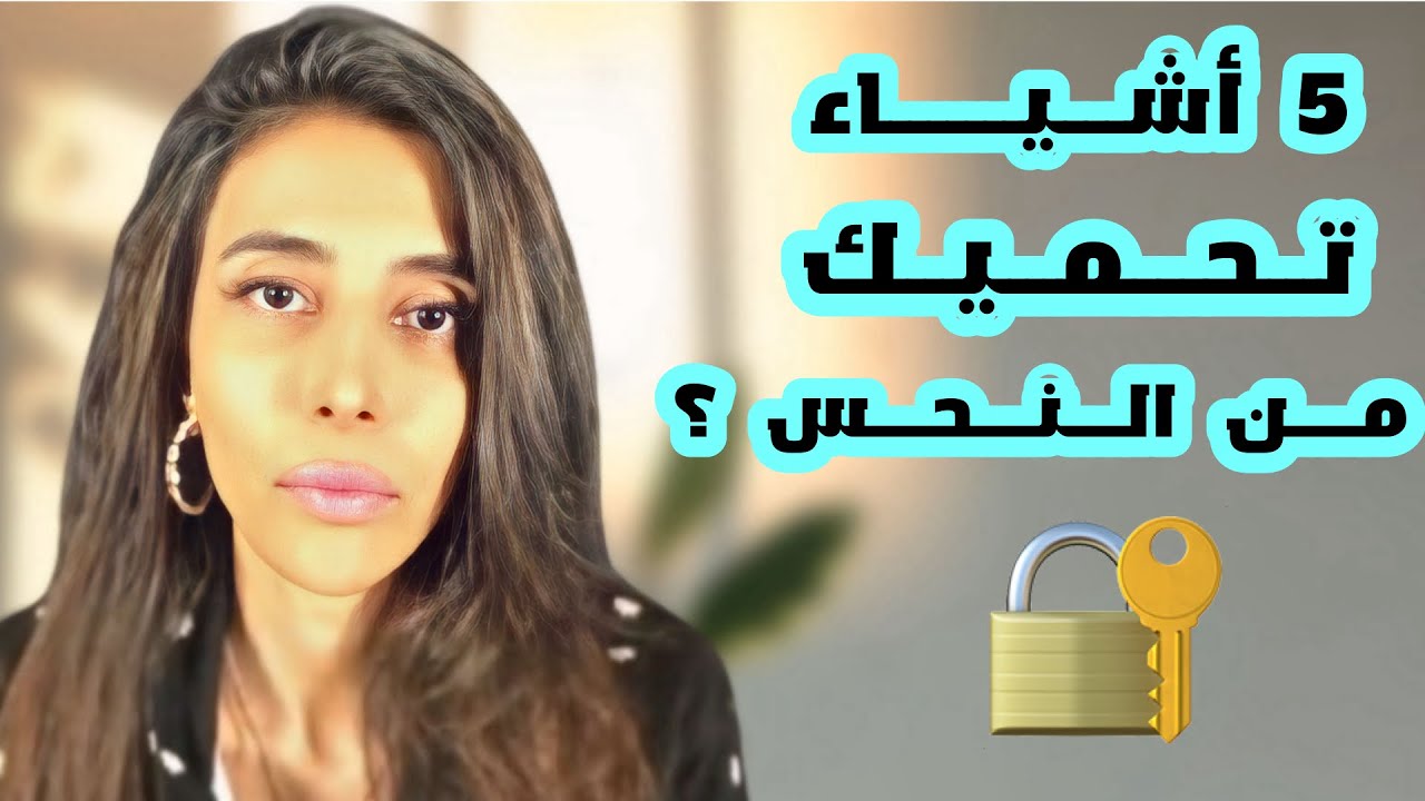 د.سمية الناصر | 5 أشياء تحميك من النحس ؟