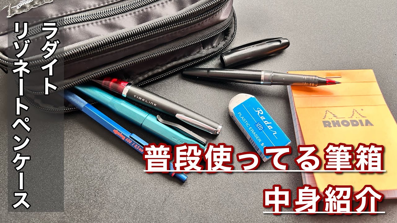いつも使ってるラダイトリゾネートペンケースの中身紹介！【文房具】#文房具 #文房具紹介
