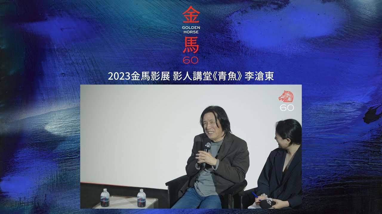 2023金馬影展｜影人講堂：李滄東 LEE CHANG-DONG