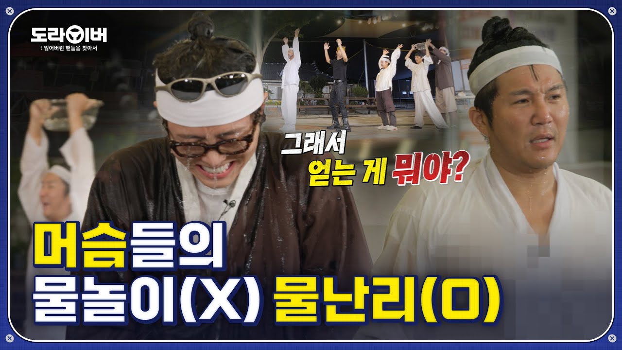 역시나 난장판으로 끝나는 물대야 옮기기 게임 | 도라이버 시즌2 Ep.20