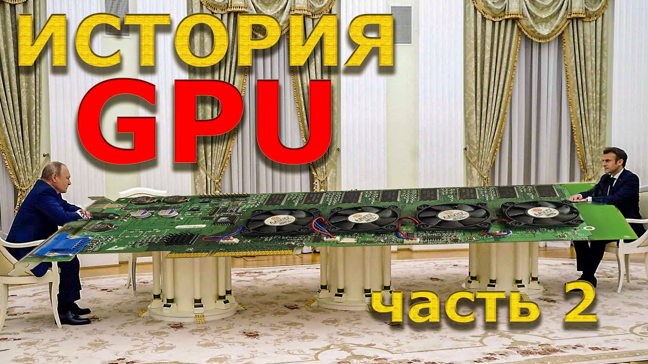 История GPU. Забытый 3Dfx, молодая зеленая NVIDIA и красный тиран ATI. Часть 2.