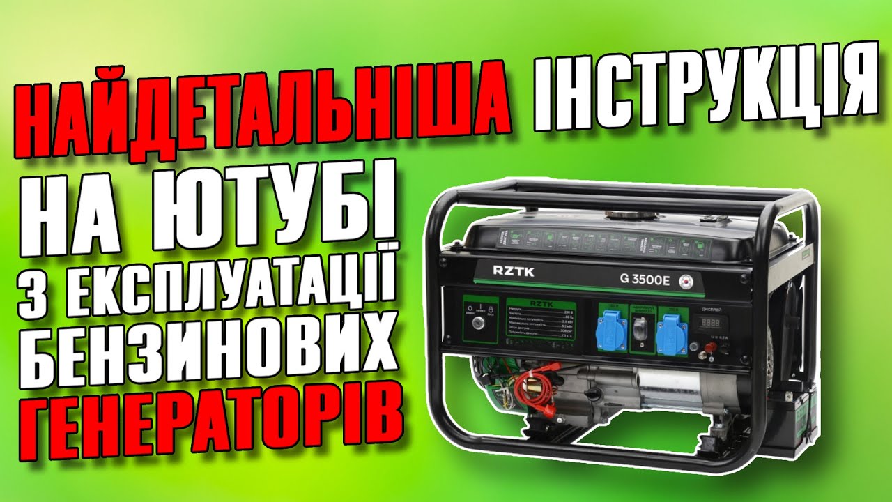 Відеоінструкція з експлуатації бензинових генераторів RZTK