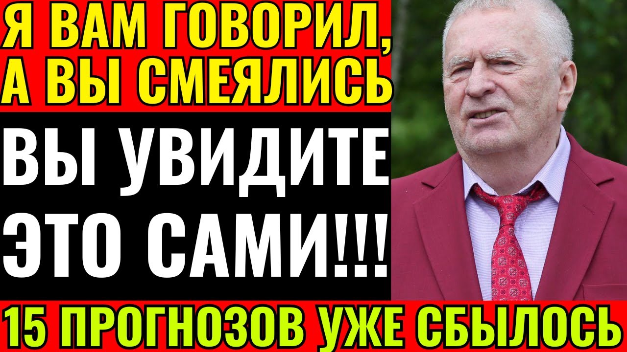 ОН УШЕЛ, НО ВСЕ ИДЕТ КАК ОН СКАЗАЛ: Как Жириновский знал свою и судьбу страны?