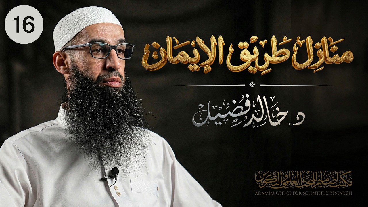 الزهد｜منازل طريق الإيمان 16｜د. خالد فضيل