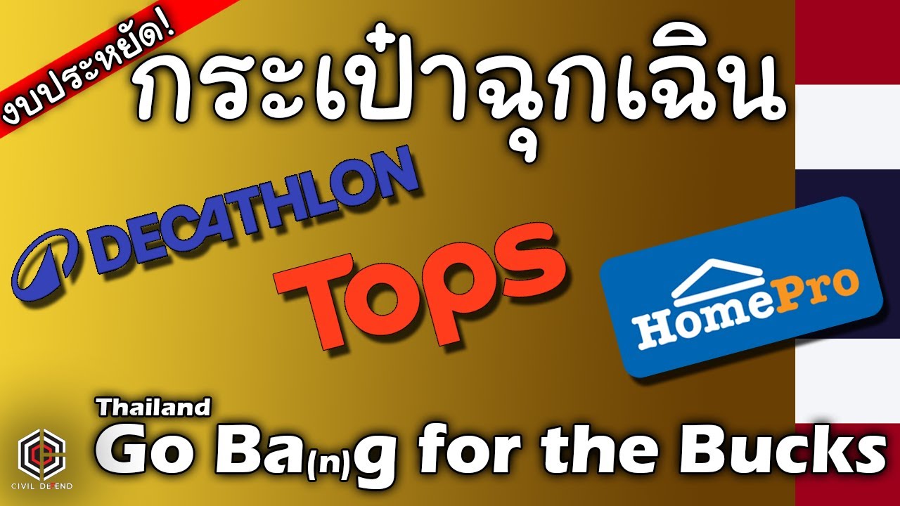 เหตุผล และวิธีทำกระเป๋าฉุกเฉินขั้นต้น สำหรับเมืองไทย เพื่อในบ้าน-ที่ทำงาน งบ 1,9xx บาท พร้อมที่ซื้อ