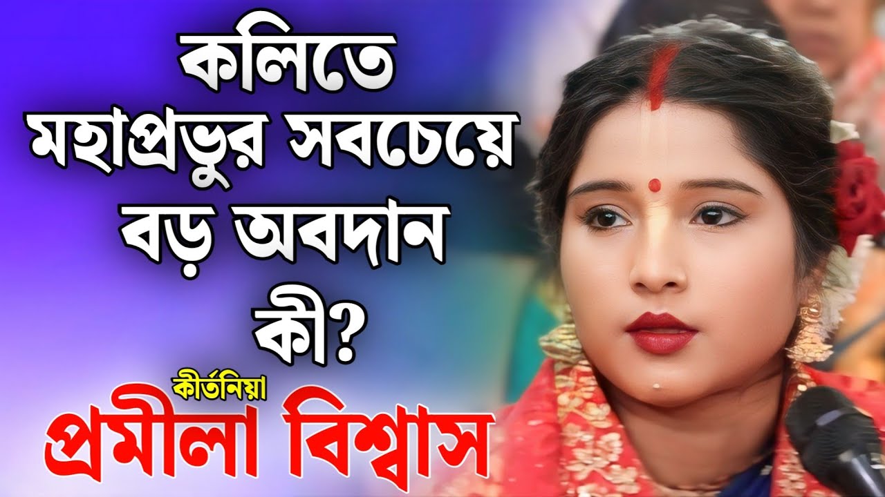 কলিতে মহাপ্রভুর সবচেয়ে বড় অবদান কী? | প্রমীলা বিশ্বাস নতুন কীর্তন | Pramila Biswas Kirtan 2026