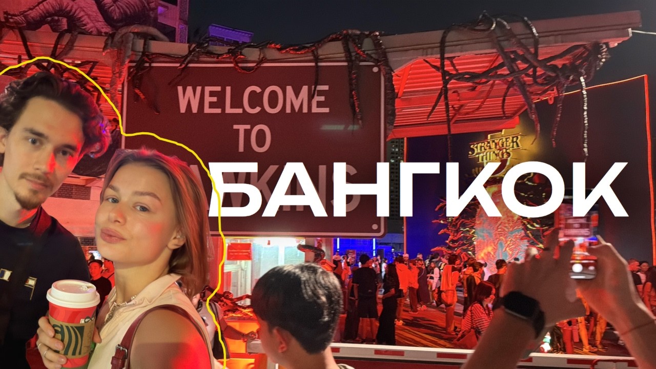 БАНКГОК vlog 1: перформанс ОЧЕНЬ СТРАННЫЕ ДЕЛА и шопинг в ICONSIAM