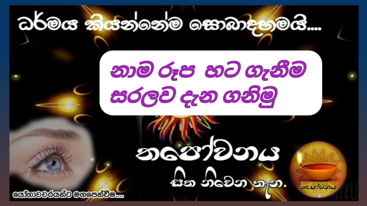 නාම රූප හට ගැනීමෙන් සසරට එකතුවෙලා යන විදිහ දැන ගනිමු Thapowanaya සිත නිවෙන තැන 👁