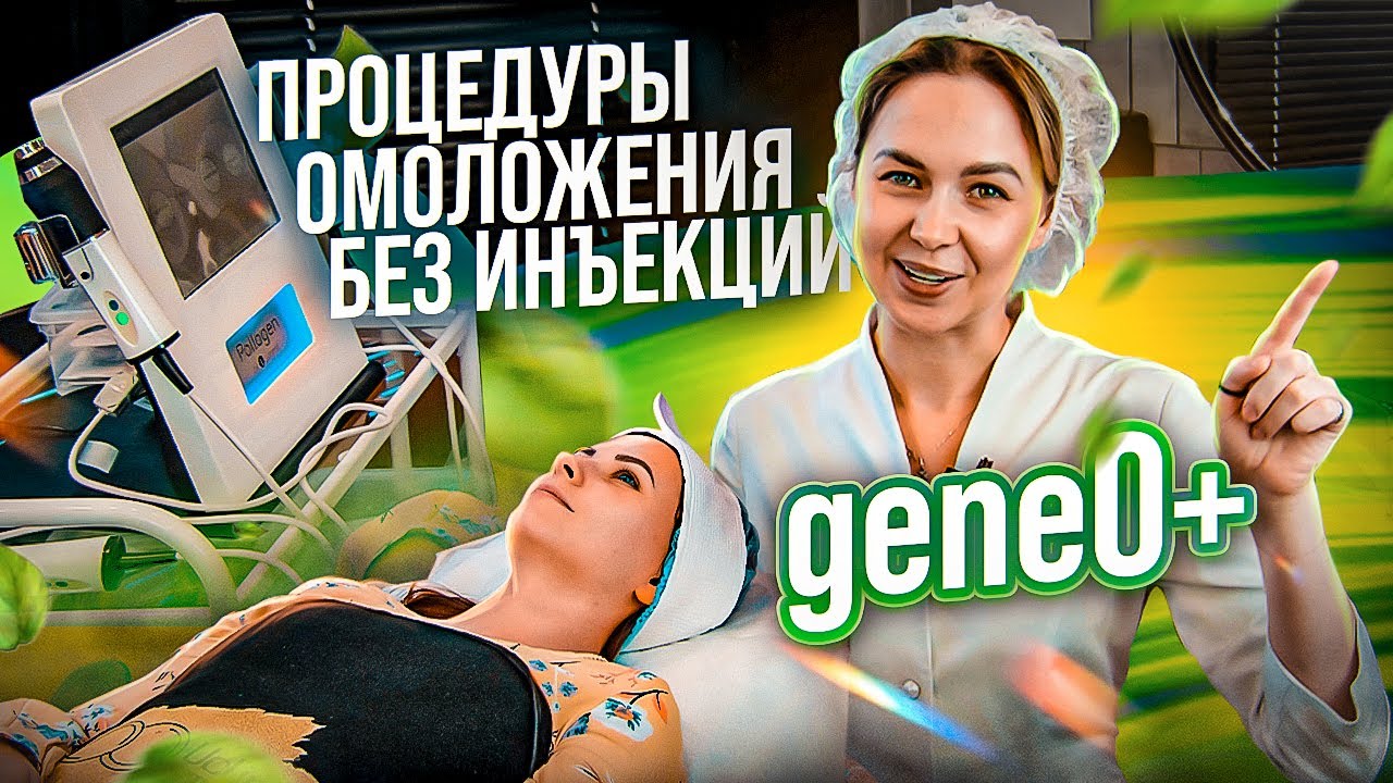 Название: Geneo+ аппаратная методика омоложения | Новинка в Uclinic