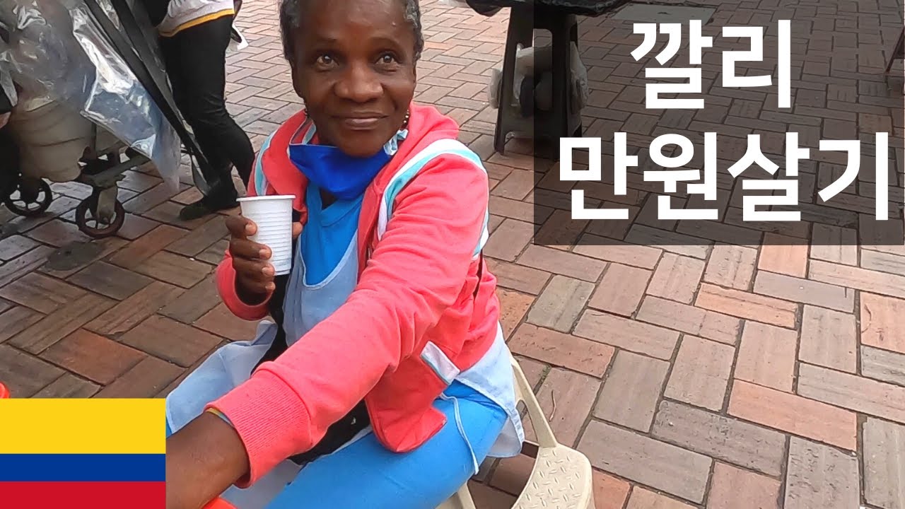 콜롬비아 깔리에서 만원으로 얼마나 살 수 있을까? & 콜롬비아 제일의 범죄도시 - 세계여행 콜롬비아 🇨🇴 [59]