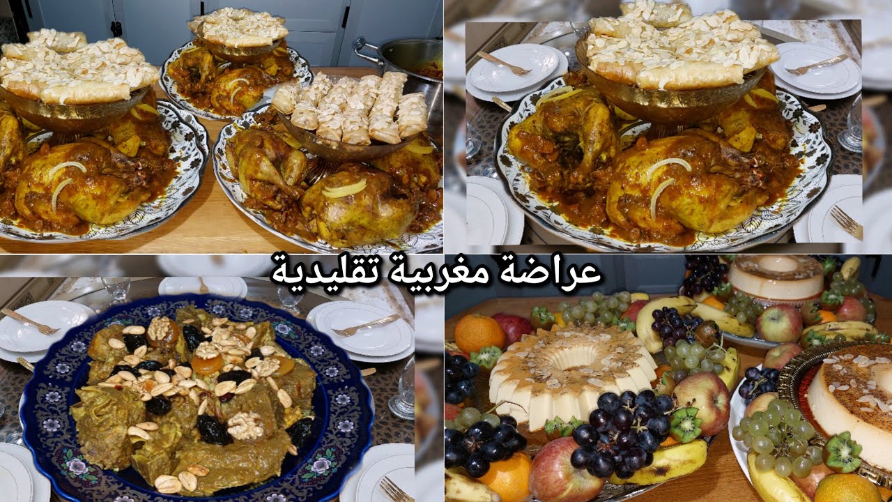 عراضة🇲🇦 دجاج محمر مدغمر قياس ثلاثة الحطات اللحم بالبرقوق و فلان المناسبات ناجح كريمي بدون كواخادا👍