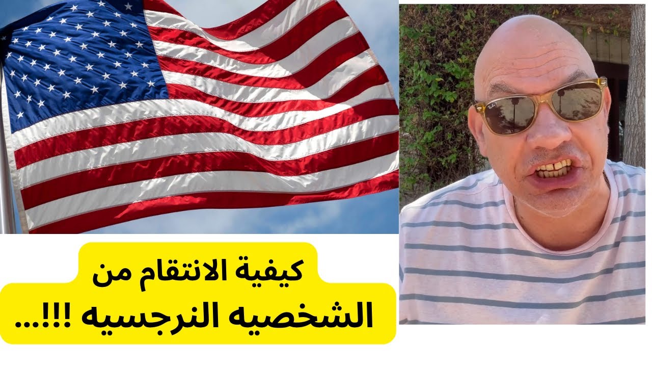 كيفية الانتقام من الشخصيه النرجسيه !!!…