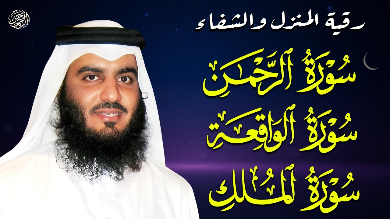 سورة الملك والرحمن والواقعة للقارئ العجمي   تلاوة هادئة للنوم وجلب الطمأنينة والرزق