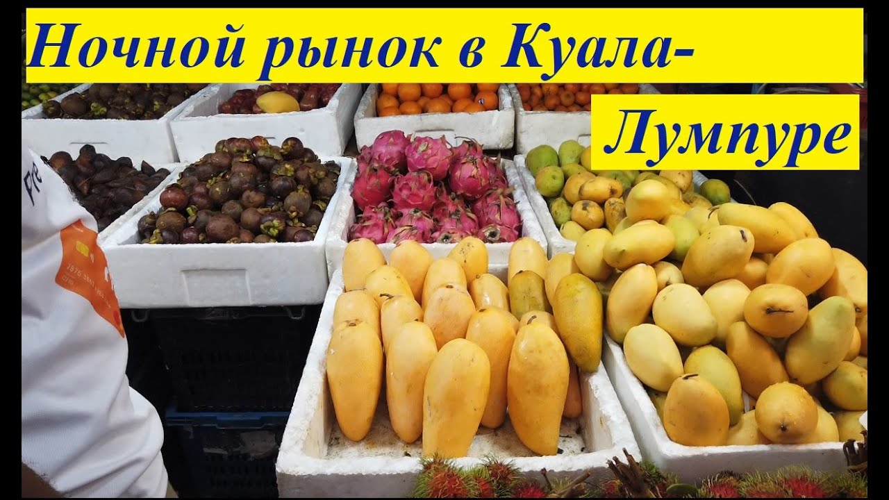 Ночной рынок Jalan Alor Food Street в Куала-Лумпуре / Малайзия, Куала-Лумпур