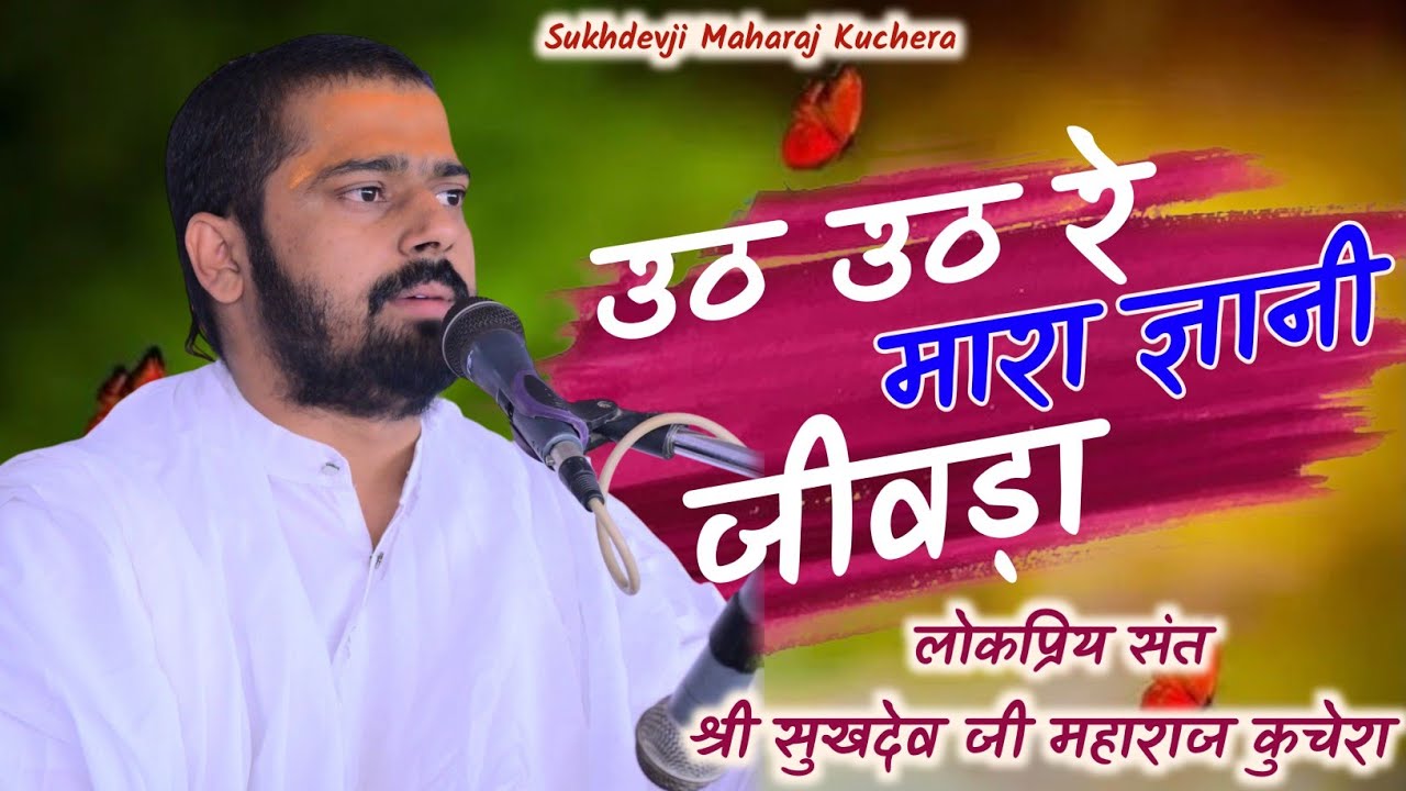 उठ उठ रे मारा ज्ञानी जीवड़ा, Uth Uth Re Mara Gyani Jivda, Sukhdevji Maharaj Kuchera सुखदेव जी महाराज
