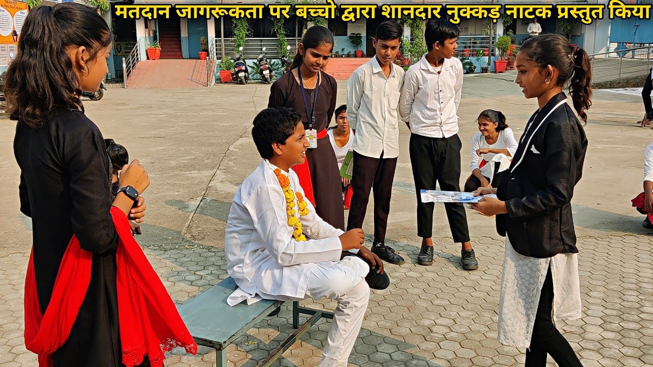 मतदाता जागरूकता नुक्कड़ नाटक इन बच्चों द्वारा प्रस्तुत कर मतदान के बारे में सही जानकारी प्रदान की 🗳️