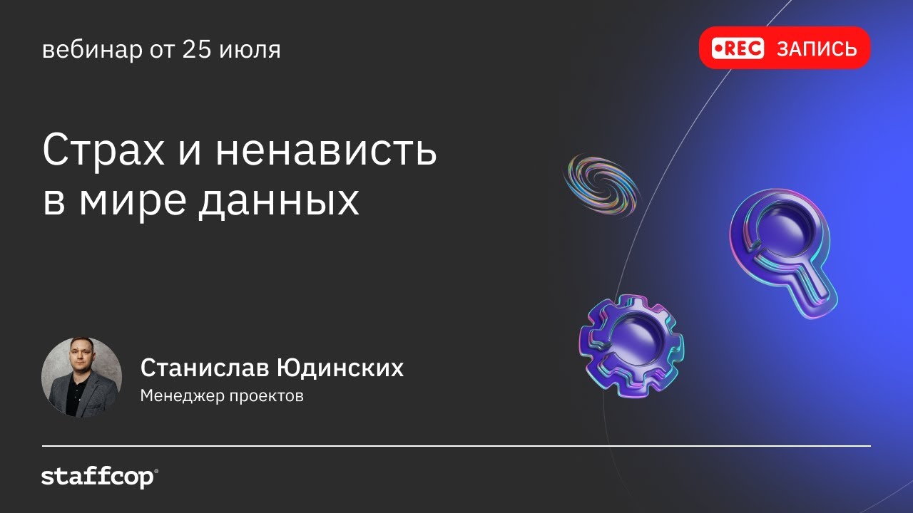 Страх и ненависть в мире данных