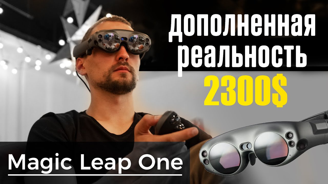 Обзор AR очков Magic Leap One | Portal VR