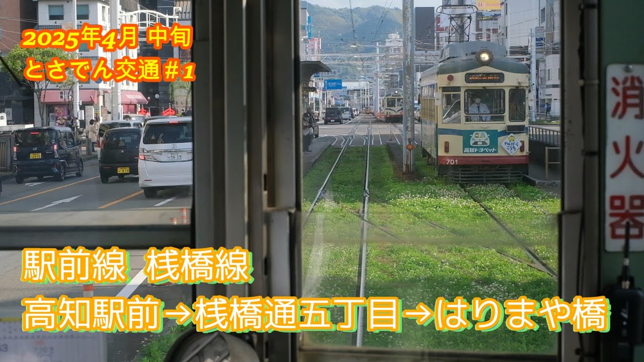 とさでん交通  駅前線、桟橋線乗車記  2025年4月中旬#1