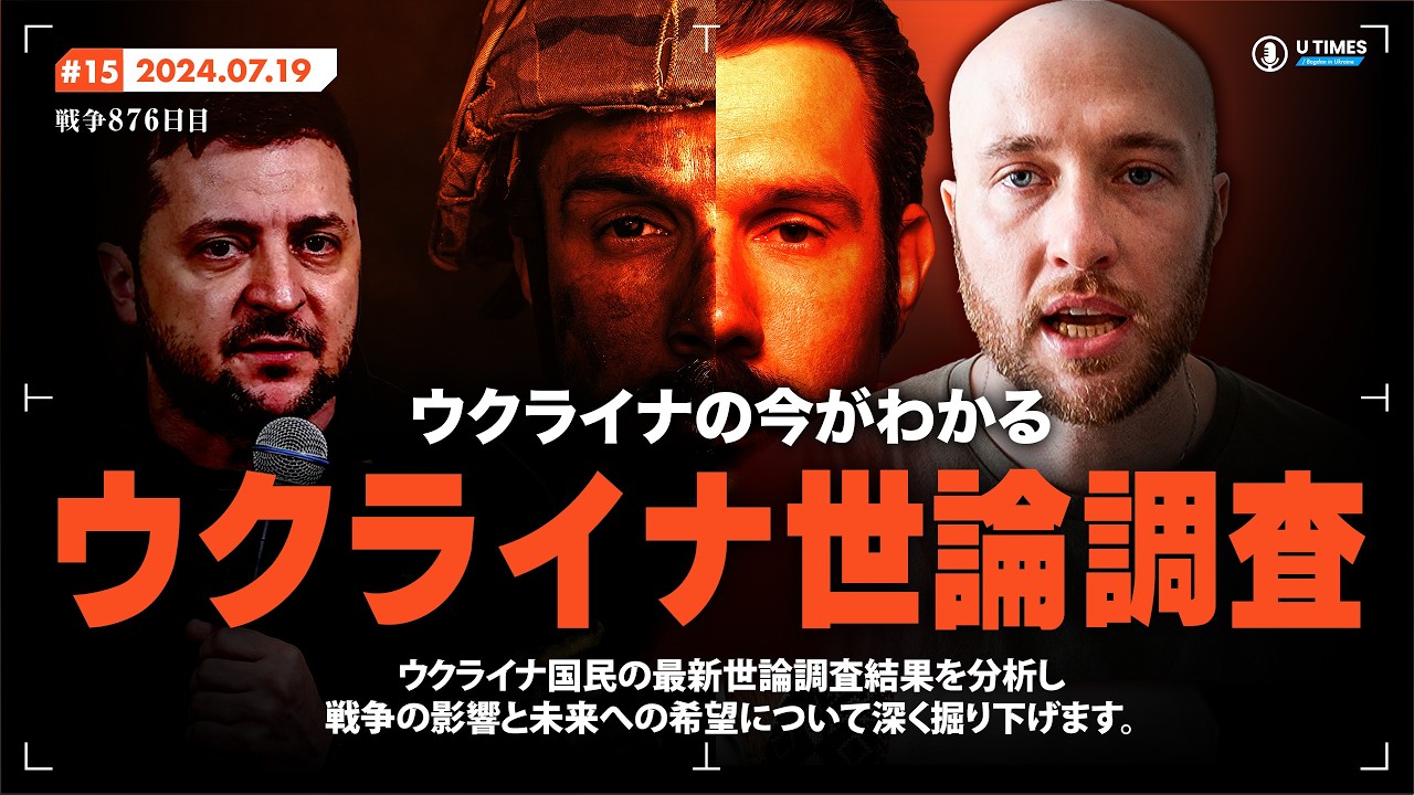戦火の中で生きるウクライナ国民の本音とは？ウクライナ国内で行った世論調査で意外な事実が明らかになりました。