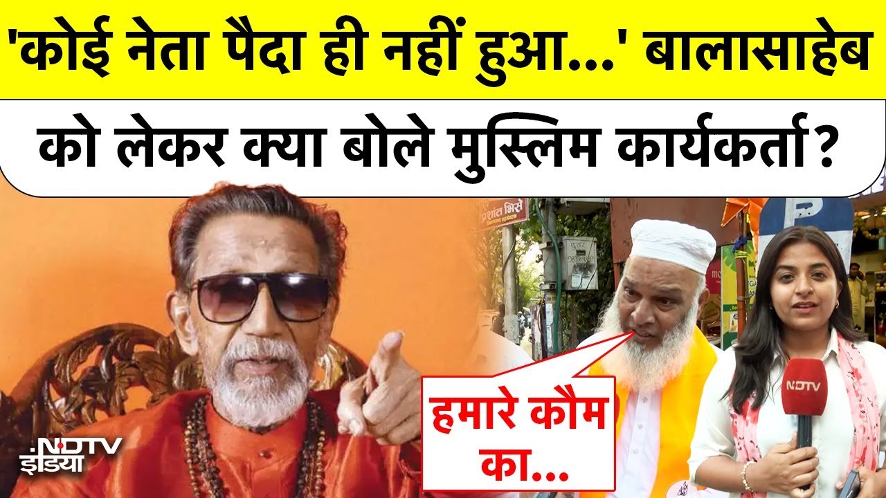 Balasaheb 100th Birth Anniversary: बालासाहेब को लेकर क्या बोलें मुस्लिम कार्यकर्ता!