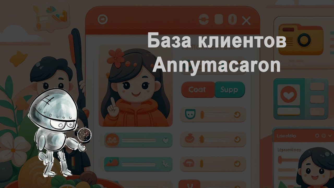 База клиентов Annymacaron. Инструкция создания и использования приложения