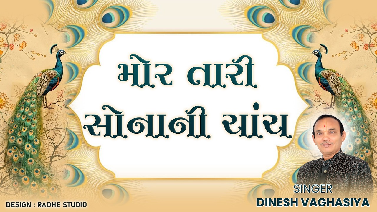 Mor Tari Sonani Chanch || Dinesh Vaghasiya || Gujarati Lagngeet