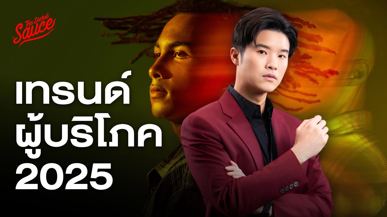 Future Consumers 2025 เทรนด์ผู้บริโภคจาก WGSN | The Secret Sauce EP.806
