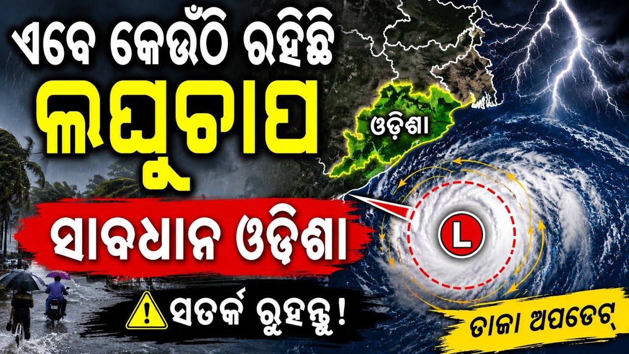 Low Pressure Over Odisha Today |Odisha Rain News Live |Heavy Rainfall in Odisha | IMD Weather Update
