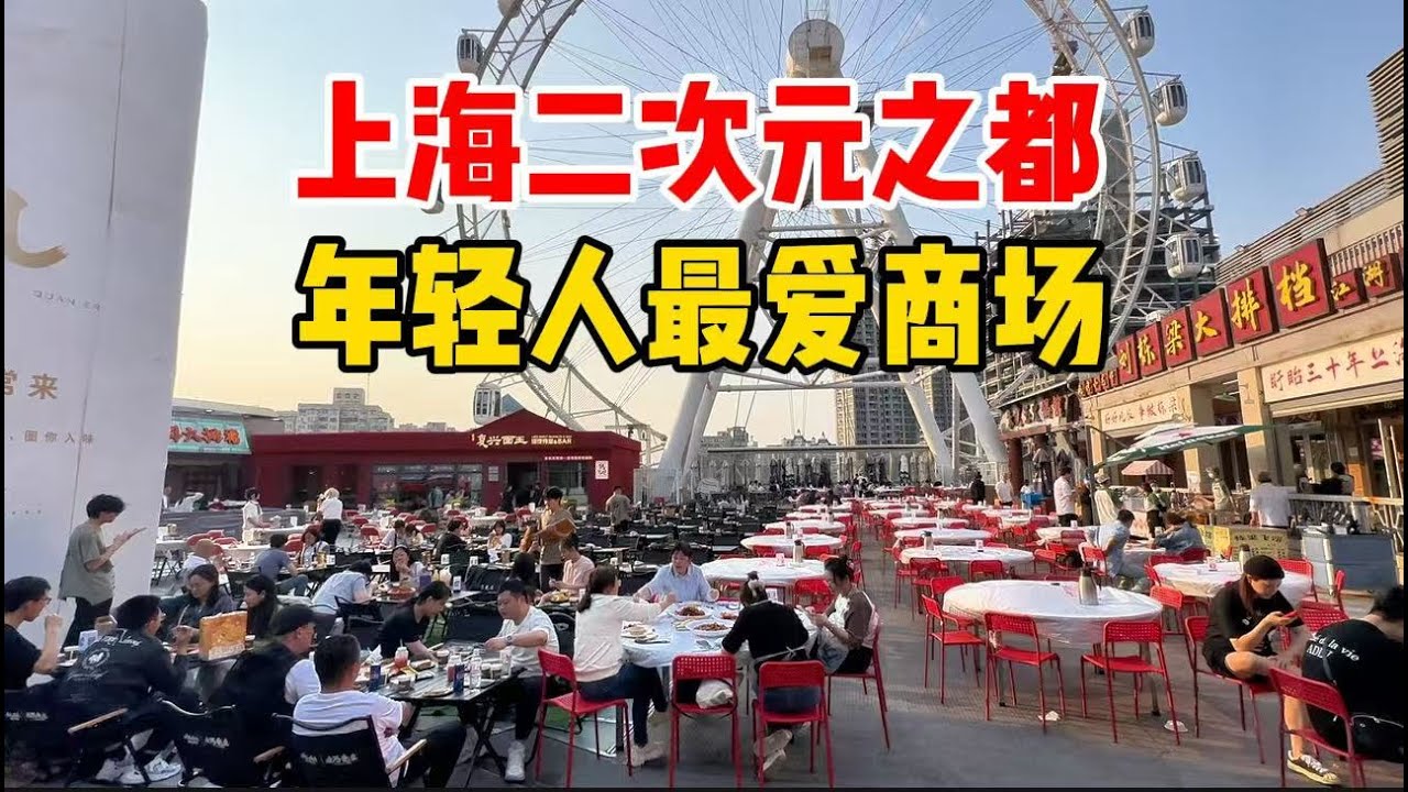 上海二次元之都：静安大悦城，魔都cosplay圣地，爱情地标摩天轮，年轻人最多的商场