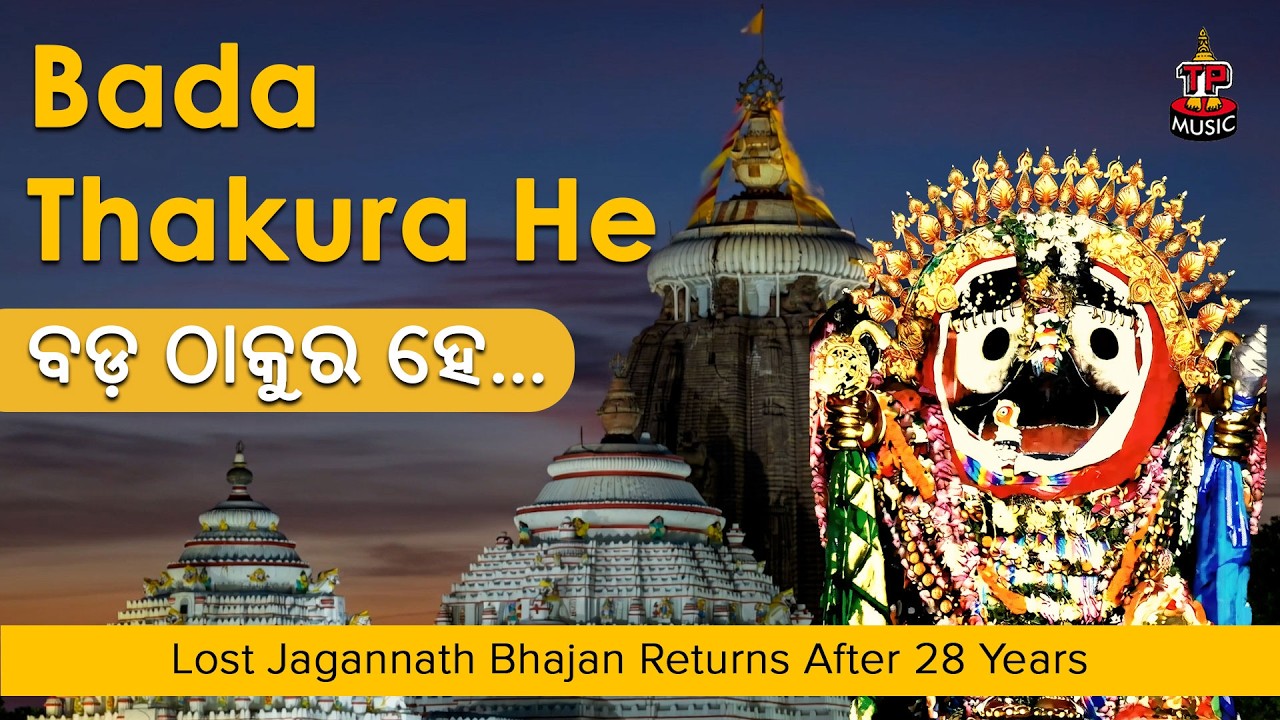 Bada Thakura He | Lost Jagannath Bhajan Returns After 28 Years | Jai Jagannath | Touchy Bhajan | 🙏