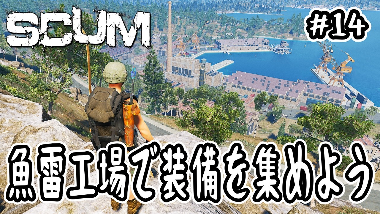 【SCUM】#14 魚雷工場で装備を集めよう【v1.2】