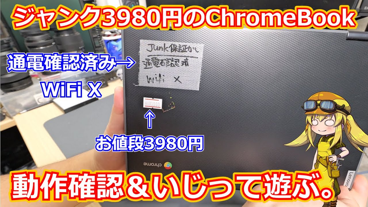 【ジャンク】秋葉原でジャンク3980円でゲットした激安ChromeBookは果たして使えるのか！？AMDのA4プロセッサの性能も気になる一台！【Chromebook】