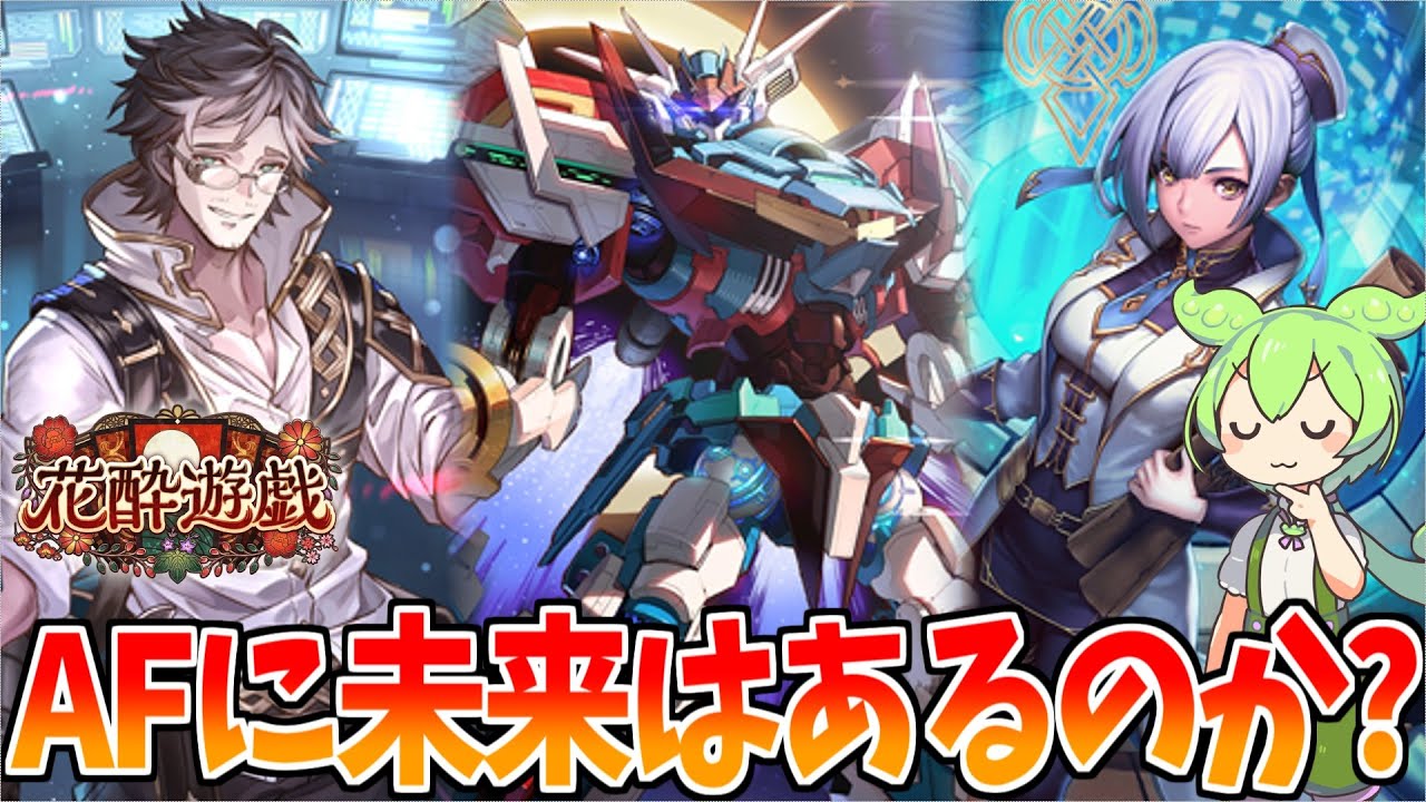 【シャドバビヨンド】花酔遊戯環境の”AFネメシス”に未来はあるのか【ずんだもん実況】